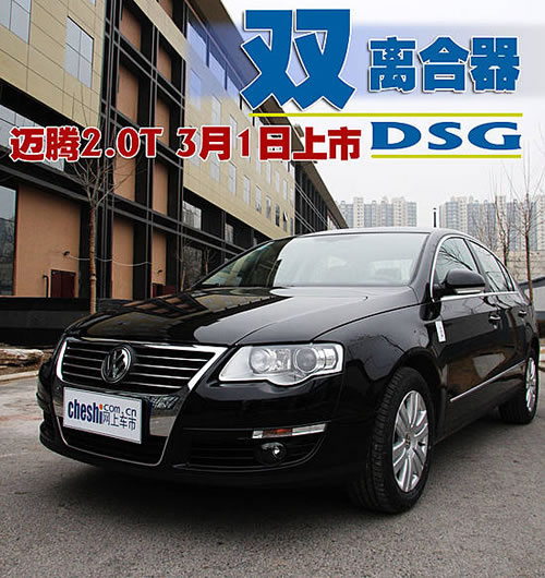 多图实拍 一汽 大众迈腾DSG版3月1日上市高清图片