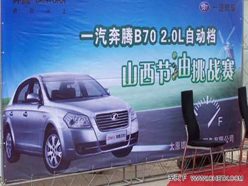 一汽奔腾b70 2.0l自动档山西节油挑战赛 高清图片