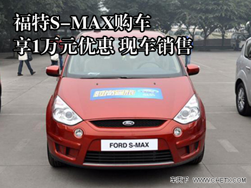 山西太原福特S MAX购车享1万元优惠 现车销售高清图片