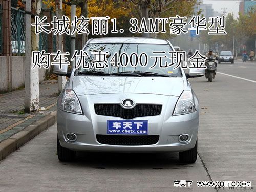 ̫ԭ��������1.3AMT�����͹����Ż�4000Ԫ�ֽ�