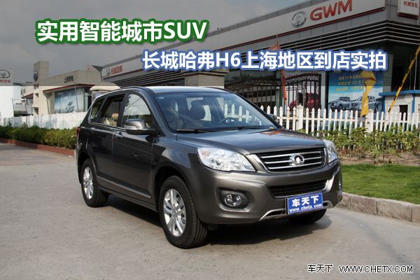 ʵ�� ���� ���� SUV H6 ʵ��