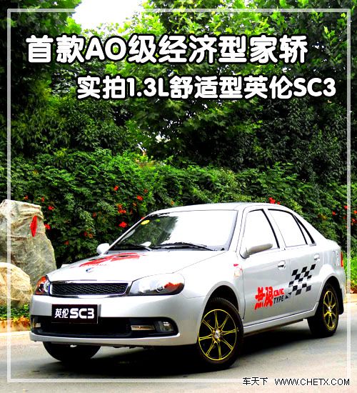 首款ao级经济型家轿 车天下实拍英伦sc3